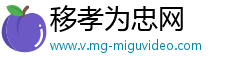 移孝为忠网
